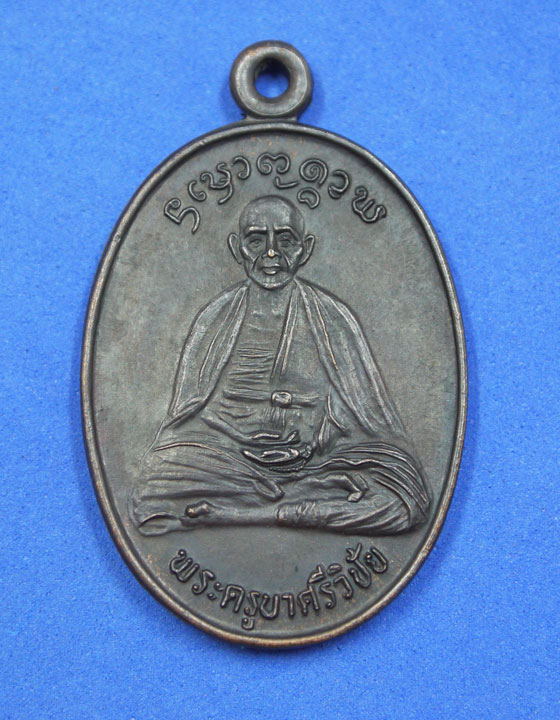 เหรียญพระครูบาศรีวิชัยหลังพระครูบาเทือง วัดบ้านเด่น เชียงใหม่ ปี 34