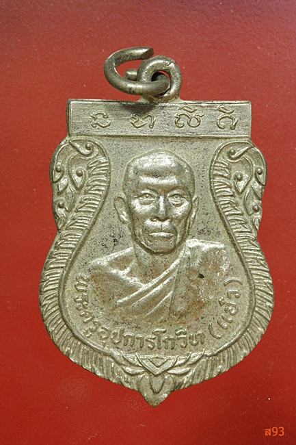 เหรียญหลวงพ่อแอ๋ว วัดปทุมธาราม (หนองบัวฺ) จ.อุทัยธานี ปี 2519
