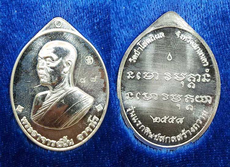 เหรียญพระอาจารย์ฝั้น อาจาโร (ย้อนยุค) " รุ่นแรก" เนื้อเงิน 