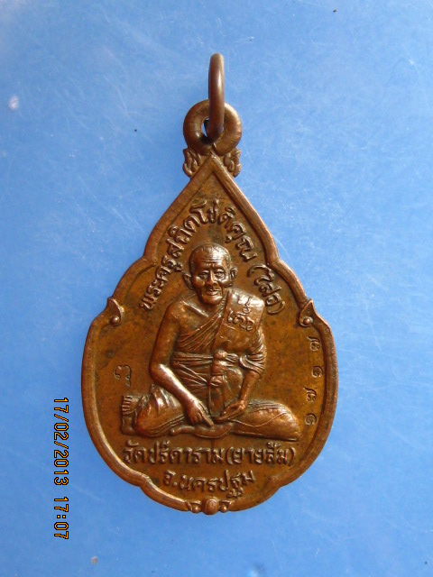 เหรียญหลวงพ่อไสว วัดปรีดาราม(ยายส้ม) ปี2541 มีโค้ด หมายเลข1717
