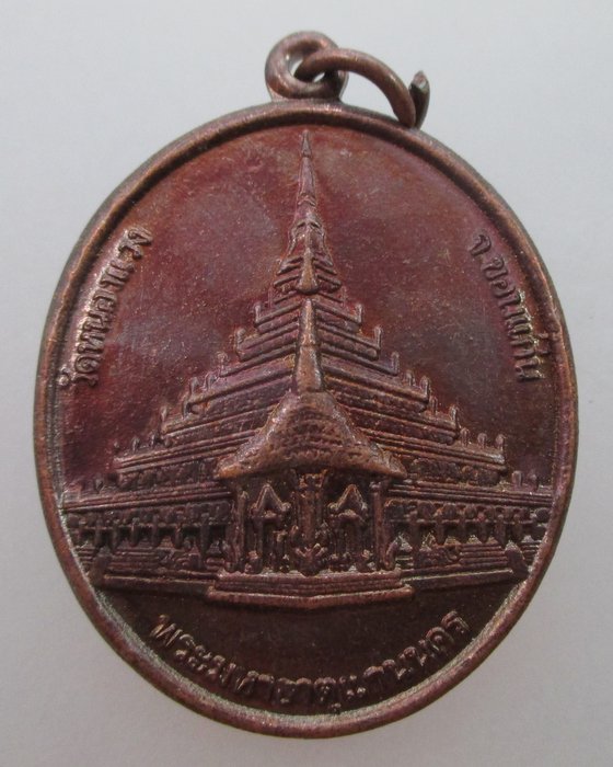 "เคาะเดียว" เหรียญพระมหาธาตุแก่นนคร วัดหนองแวง จ ขอนแก่น