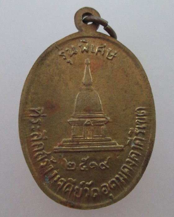 เหรียญหลวงพ่อผาง วัดอุดมคงคาฯ ปี๑๙