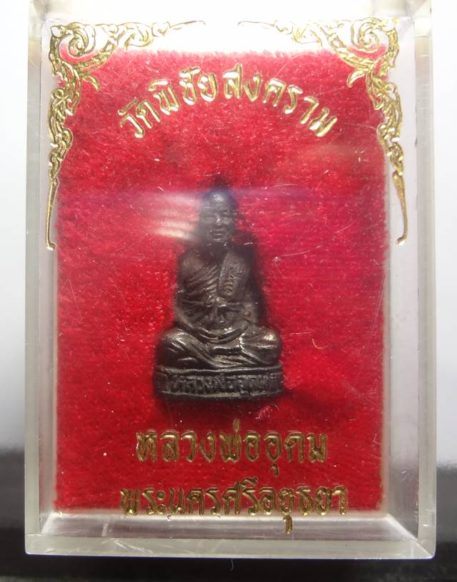  พระหล่อรูปเหมือนหลวงพ่ออุดมวัดพิชัยสงคราม