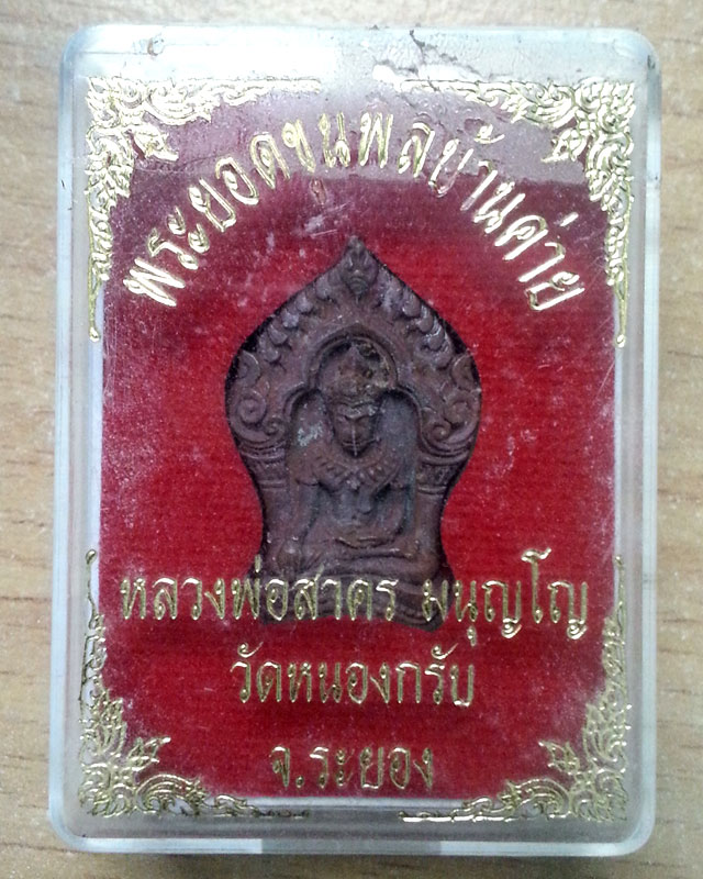 หลวงพ่อสาคร พระยอดขุนพล บ้านค่าย รุ่นแรก วัดหนองกรับ พิมพ์เล็กเนื้อสำริด...เลข.4178