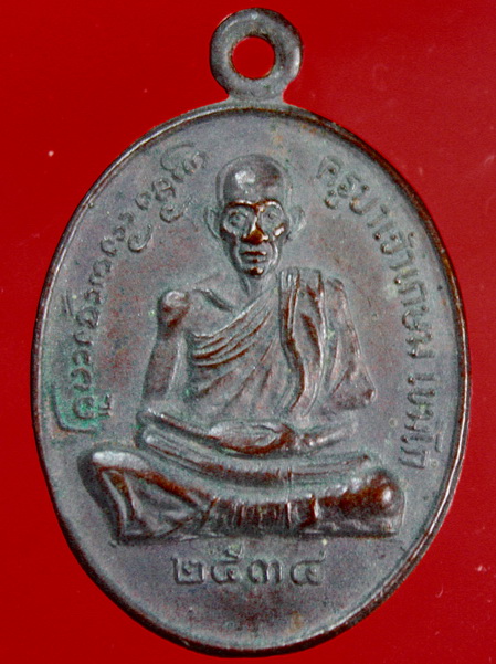 เหรียญหลวงพ่อเกษม เขมโก ออกที่วัดพระแก้วดอนเต้า จ.ลำปาง ปี2534