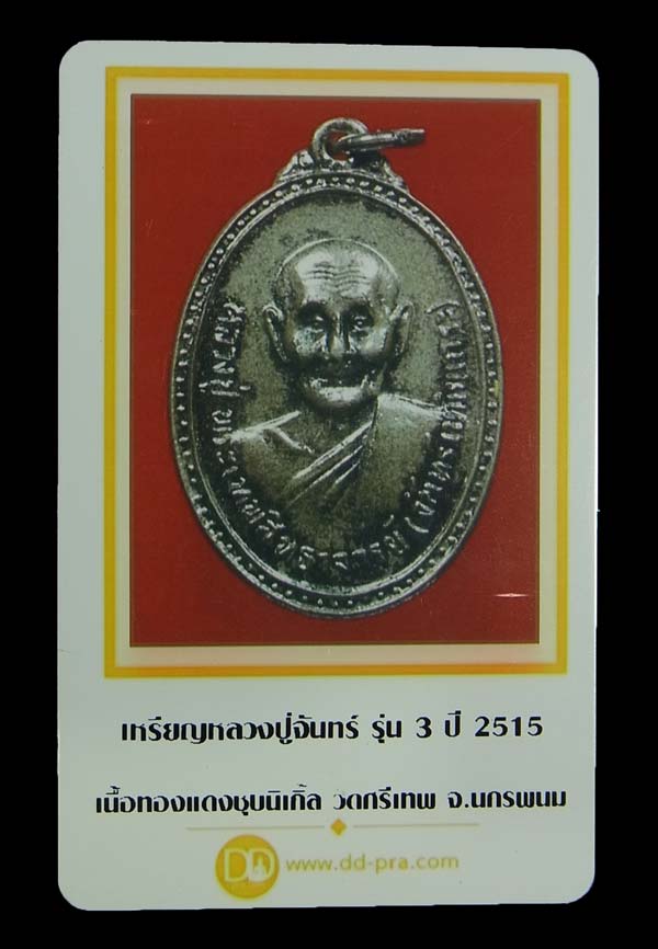 บัตรรับประกันพระแท้