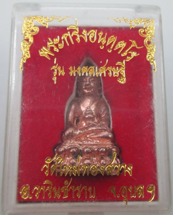 พระกริ่งพระครูอุดมธรรมกิจ รุ่น มงคลเศรษฐี หลวงปู่ขุน วัดใหม่ทองสว่าง จ.อุบลราชธานี (ไม่มีผงครับ)