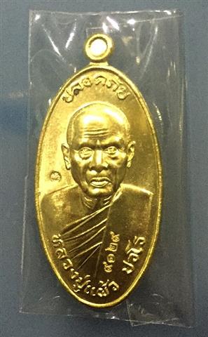 เคาะเดียว(ราคาทุน) เหรียญหลวงปู่แผ้ว ใบขี้เหล็กพิมพ์ใหญ่ รุ่นสุดท้าย เนื้อทองฝาบาตร