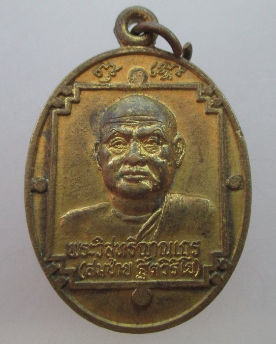 เหรียญหลวงพ่อสมชาย วัดเขาสุกิม อุปถัมภ์โรงเรียนหนองหมื่นถ่านวิทยา จ ร้อยเอ็ด ปี๓๙