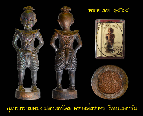 กุมารพรายทอง หลวงพ่อสาคร วัดหนองกรับ จ.ระยอง หมายเลข (1569)