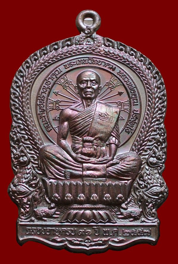 เหรียญนั่งพาน หลวงพ่อคูณ รุ่น คูณเศรษฐี ๙๑ เนื้อทองแดงรมมันปู พร้อมกล่อง หมายเลข ๒๙๗๙