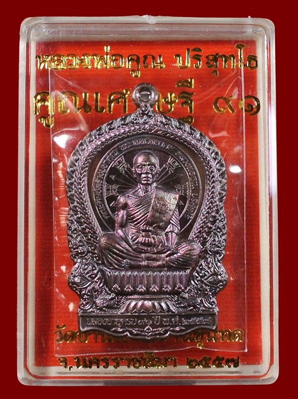 เหรียญนั่งพาน หลวงพ่อคูณ รุ่น คูณเศรษฐี ๙๑ เนื้อทองแดงรมมันปู พร้อมกล่อง หมายเลข ๒๙๗๙