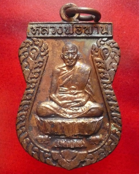 เหรียญตะกรุดคู่มหาอำนาจ (1) หลวงพ่อพาน วัดโป่งกะสัง จ.ประจวบคีรีขันธ์