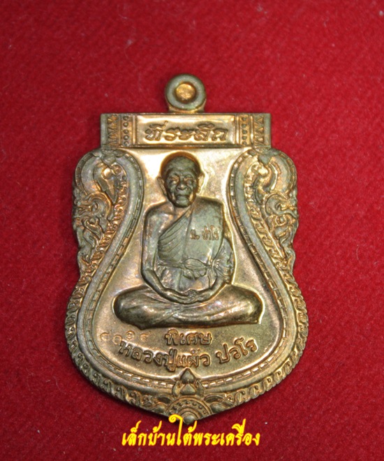 เคาะเดียวแดงครับหลวงปู่แผ้ว ปวโร ที่ระลึกวางศิลาฤกษ์วิหาร ปี 2554 ตอกโค็ตมาพร้อมกล่องเดิมจากวัดครับ