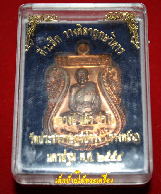 เคาะเดียวแดงครับหลวงปู่แผ้ว ปวโร ที่ระลึกวางศิลาฤกษ์วิหาร ปี 2554 ตอกโค็ตมาพร้อมกล่องเดิมจากวัดครับ