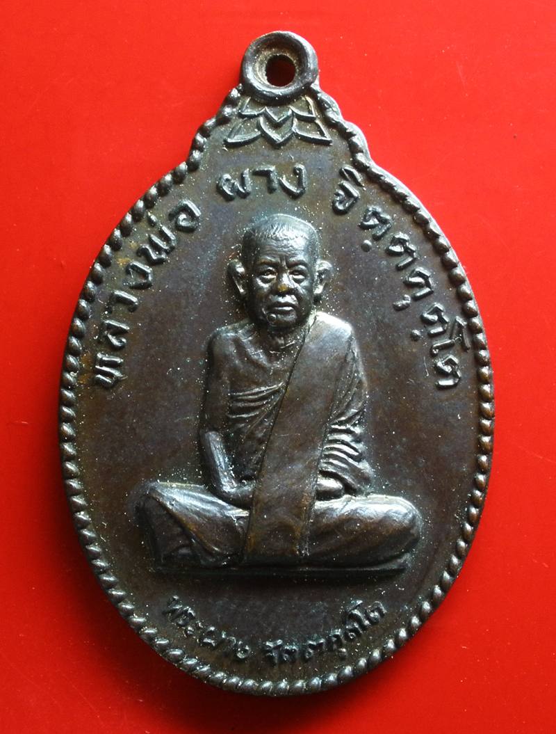 เหรียญหลวงพ่อผาง วัดอุดมคงคาคีรีเขตต์ จ.ขอนแก่น ปี2522 ที่ระลึกฉลองพระเจดีย์ เนื้อทองแดง