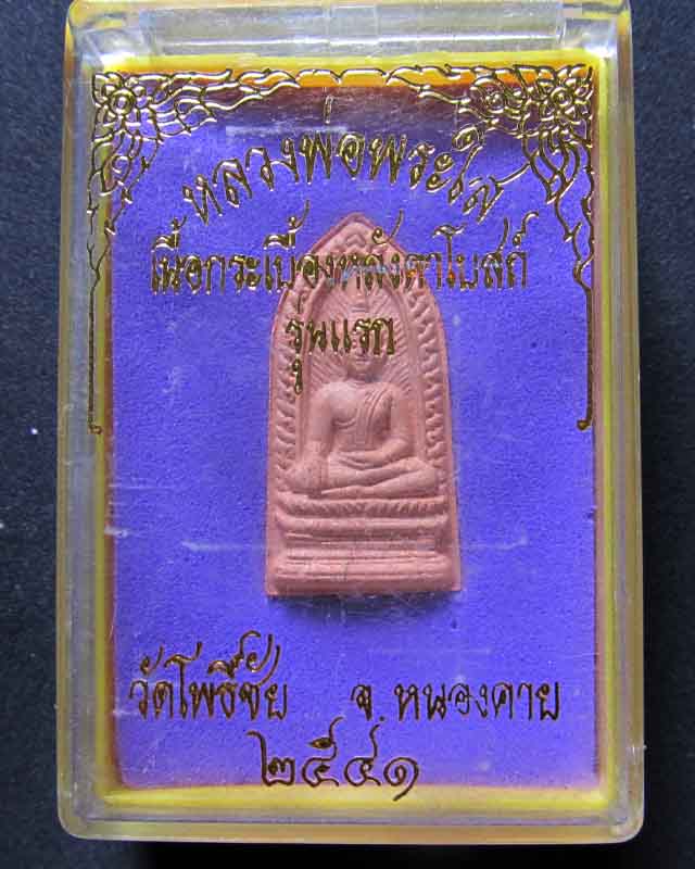 รุ่นแรก หลวงพ่อพระใส วัดโพธิ์ชัย จ.หนองคาย เนื้อกระเบื้องหลังคาโบสถ์ ปี 41