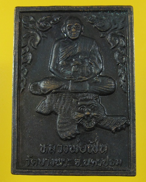 เหรียญหลวงพ่อเปิ่น วัดบางพระ จ.นครปฐม ออกวัดหนองเป้า จ.อยุธยา