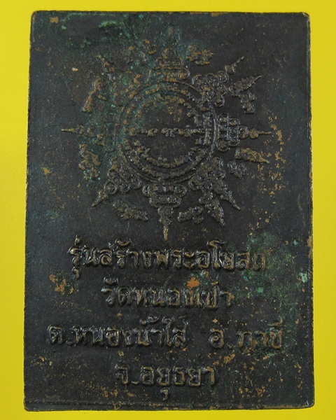 เหรียญหลวงพ่อเปิ่น วัดบางพระ จ.นครปฐม ออกวัดหนองเป้า จ.อยุธยา