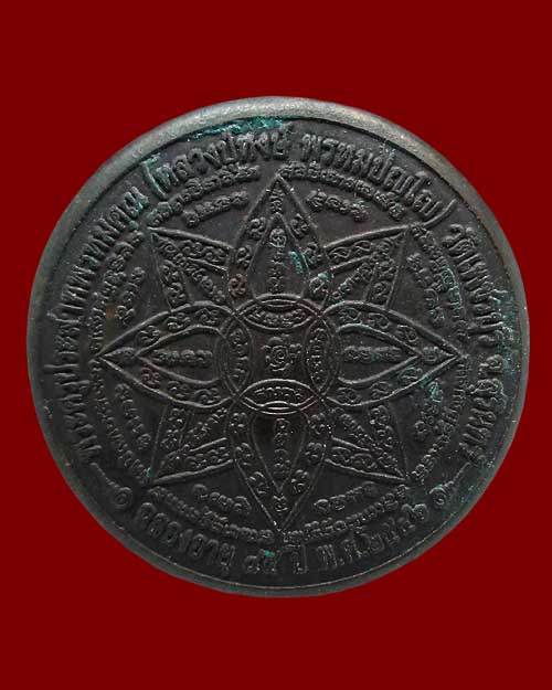 สีผึ้งสาริกา หลวงปู่หงษ์ พรหมปัญโญ วัดเพชรบุรี จ.สุรินทร์ รุ่น"เสาร์ ๕ มหาบารมี"ปี๒๕๔๓ เนื้อตลับโลหะ