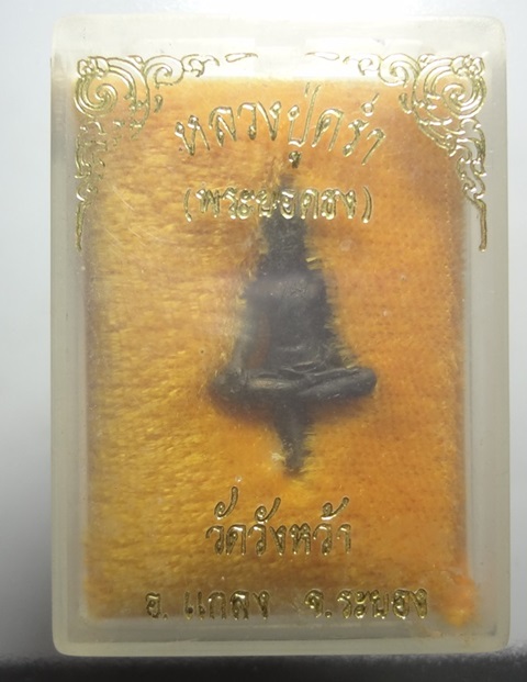 พระยอดธงหลวงปู่ครํ่ากล่องเดิม