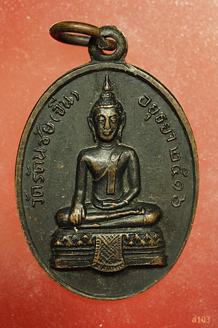 เหรียญพระครูศรีรัตนกร ( อยู่) วัดรัตนชัย(จีน) อยุธยา ปี 2516
