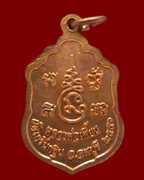 เหรียญเสมาเล็ก หลวงพ่อเพี้ยน วัดเกริ่นกฐิน จ.ลพบุรี ปี ๒๕๕๖ เนื้อทองแดง ตอกโค๊ต พระสวยสภาพเดิมๆครับ