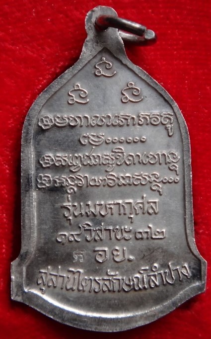 เหรียญ อย หลวงพ่อเกษม เนื้อเงิน หลวงปู่ดู่ร่วมเสก เคาะเดียวเบาๆ