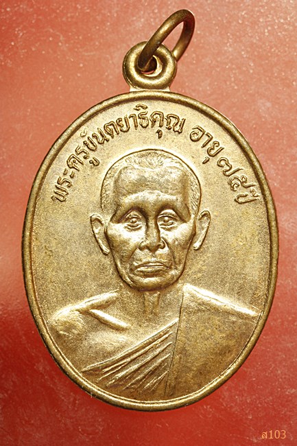 เหรียญพระครูขันตยาธิคุณ วัดโพธิ์ศรีสุวรรณาราม(แสงน้อย) อุบลราชธานี สภาพสวย