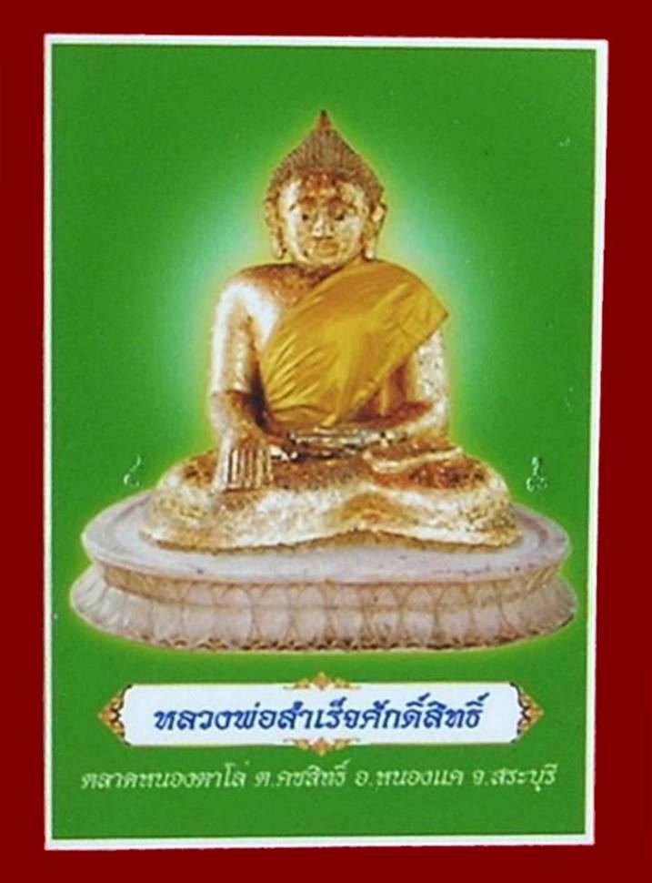 ((( วัดใจที่ 65._ ))) >>> .. รูปถ่าย ...หลวงพ่อสำเร็จศักดิ์สิทธิ์ จ.สระบุรี .. <<< ...2 โค๊ด...