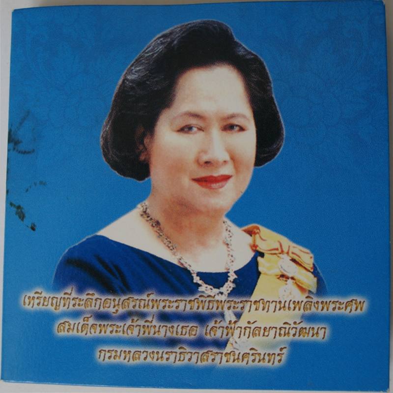 ((( วัดใจที่ 65._ )))..เหรียญสมเด็จพระเจ้าพี่นางเธอ เจ้าฟ้ากัลยาณิวัฒนา กรมหลวงนราธิวาสราชนครินทร์..