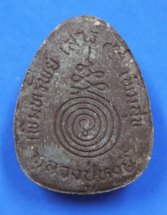 พระปิดตาเสาร์5 เพิ่มทรัพย์ เพิ่มสุข หลวงปู่หงษ์ 