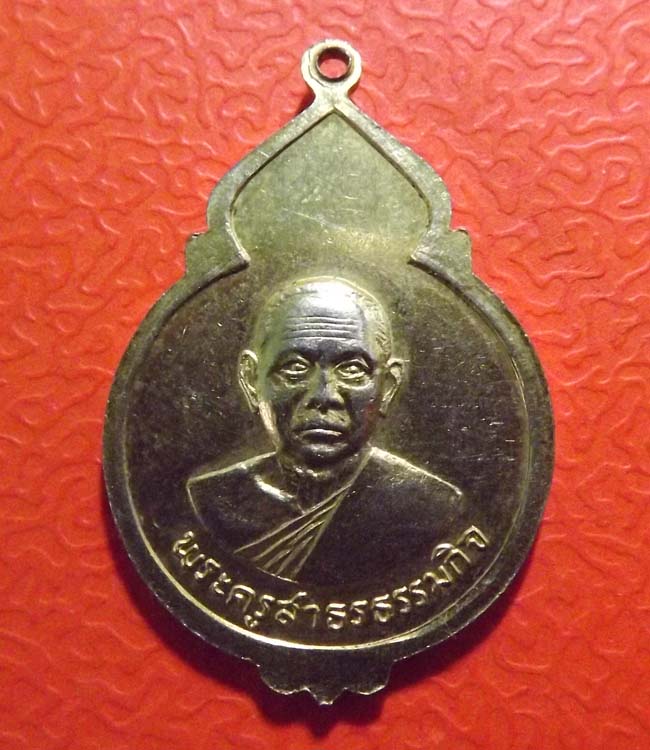 เหรียญพระครูสาธรธรรมกิจ วัดบางประทุนนอก ปี2518 หลวงปู่โต๊ะปลุเสก