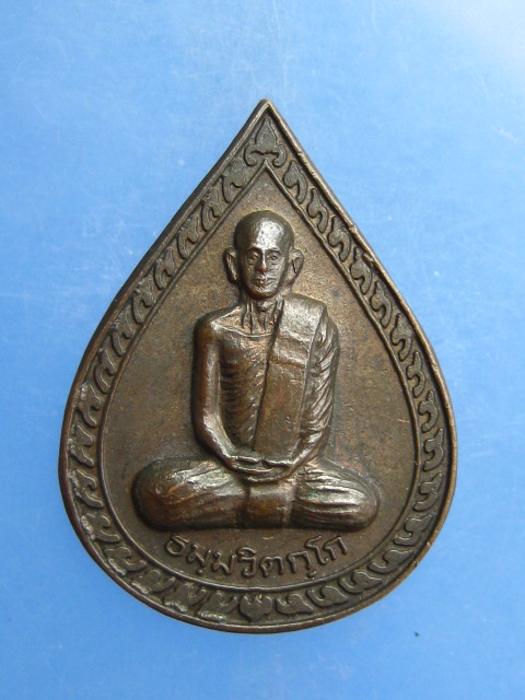 เหรียญธมฺมวิตกฺโก วัดเทพศิรินทร์ 108 ปี2536 เนื้อนวะ