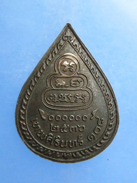 เหรียญธมฺมวิตกฺโก วัดเทพศิรินทร์ 108 ปี2536 เนื้อนวะ