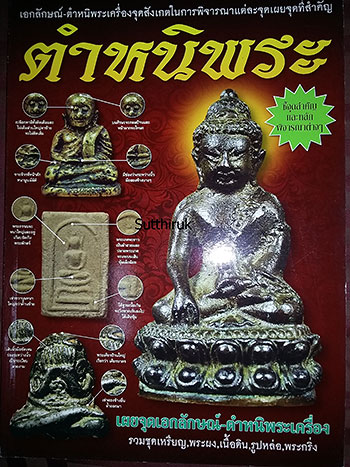 หนังสือ ตำหนิพระ เล่มที่ 3 