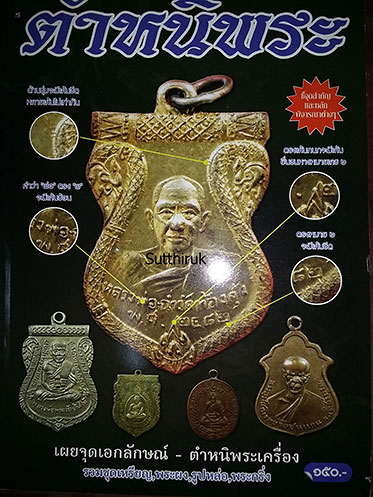 หนังสือ ตำหนิพระ เล่มที่ 4
