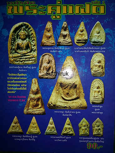หนังสือ พระผงคู่แฝด เล่ม 1