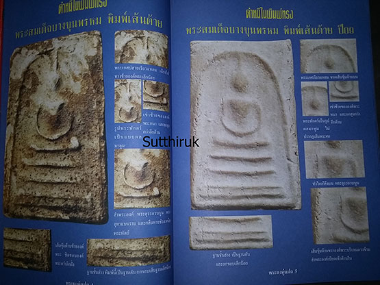 หนังสือ พระผงคู่แฝด เล่ม 2