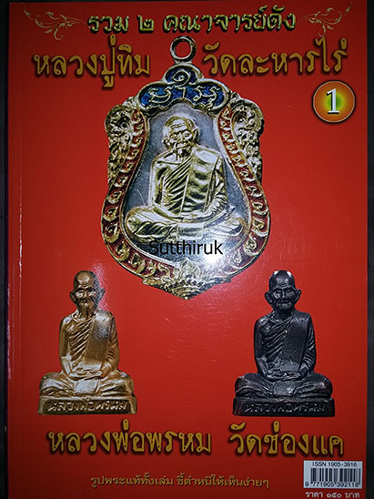 หนังสือ รวม 2 คณาจารย์ดัง หลวงปู่ทิม วัดละหารไร่ - หลวงพ่อพรหม วัดช่องแค เล่ม 1