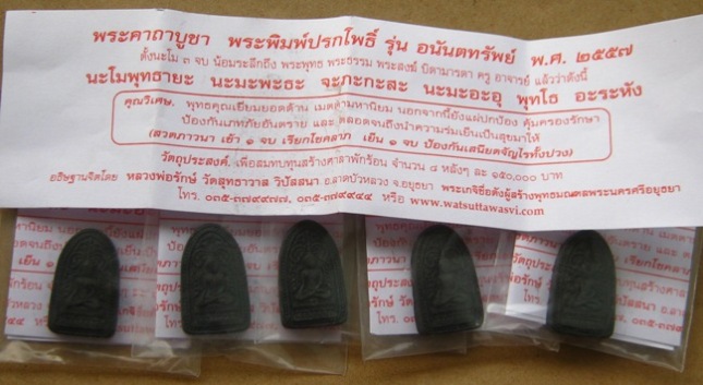 5องค์ พระพิมพ์ปรกโพธิ์ รุ่นอนันตทรัพย์ หลวงพ่อรักษ์ วัดสุทธาวาส อ.ลาดบัวหลวง จ อยุธยา
