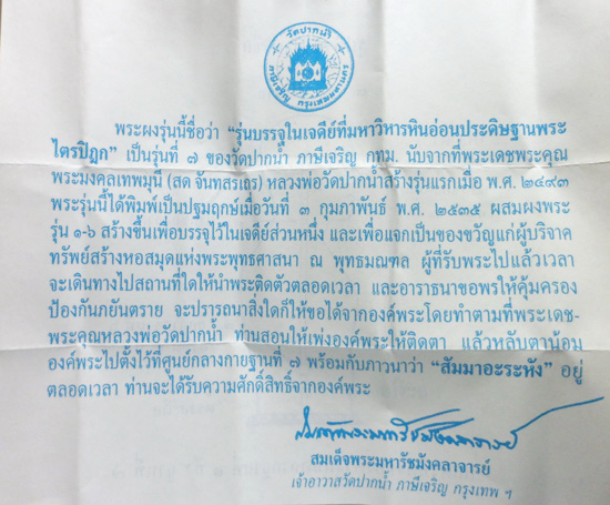 พระผงของขวัญวัดปากน้ำ ภาษีเจริญ รุ่น ๗ บรรจุเจดีย์พุทธมณฑล ผสมผงเก่า รุ่น ๑ - ๖ พร้อมใบประวัติเดิม 2