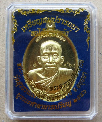 เหรียญสมปรารถนา ท่านเจ้าคุณเสงี่ยม วัดสุวรรณเจดีย์ จ อยุธยา เนื้อทองทิพย์หลังยันต์ หมายเลข465