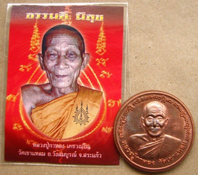 เหรียญบาตรน้ำมนต์ หลวงป่กาหลงเขี้ยวแก้ว วัดเขาแหลม จ สระแก้ว ปี2550 หมายเลข