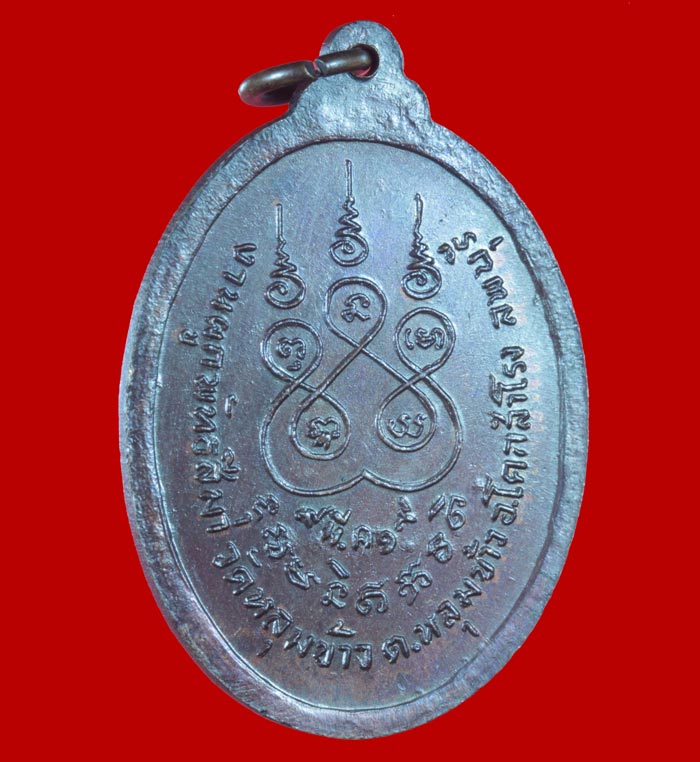 เหรียญหลวงพ่อภุมมี วัดหลุมข้าว จ.ลพบุรี ปี ๒๕๑๙ 