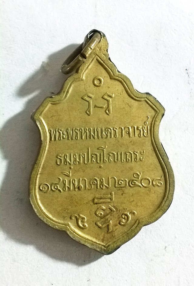 เหรียญพระพรหมนคราจารย์ (หลวงพ่อดี ) วัดแจ้งพรหมนคร อ.พรหมบุรี จ.สิงห์บุรี ปี2508