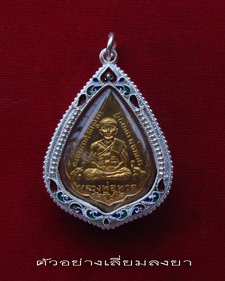 กรอบเงินแท้  ลงยาสุโขทัย ใส่เหรียญใบสาเก หลวงปู่ทวด  # 1