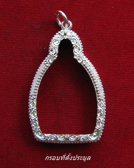 กรอบเงิน ยกซุ้ม ติดไข่ปลา ใส่ เหรียญเจ้าสัว รุ่น 2 วัดกลางบางแก้ว  #  19