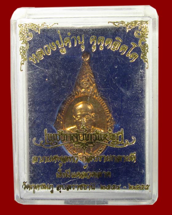  เหรียญยอดอุบล รุ่นเพชรกลับทรัพย์ทวี เนื้อสัตตะโลหะ หลวงปู่คำบุ คุตฺตจิตฺโต วัดกุดชมภู
