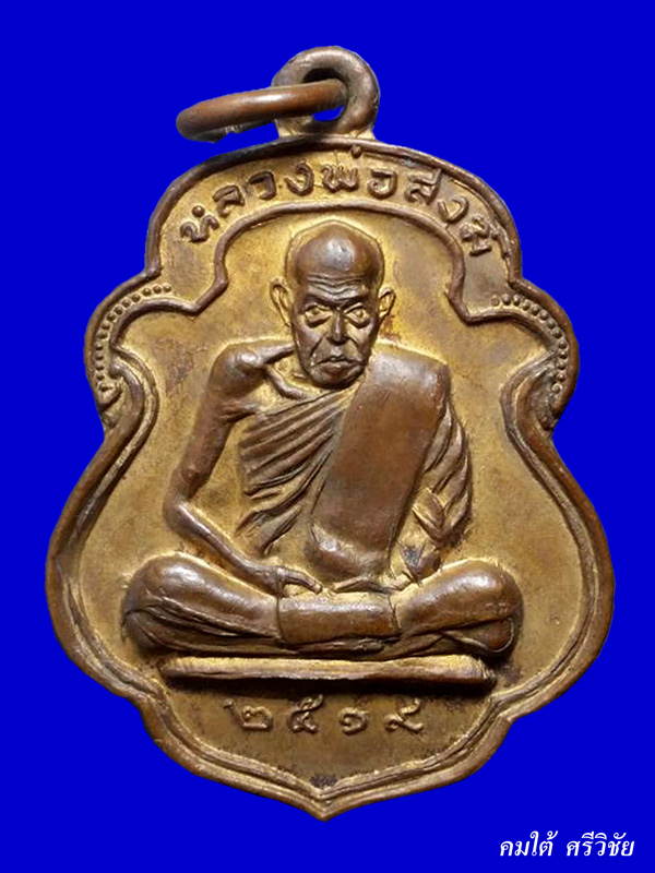 เหรียญเสมาจุดไข่ปลา รุ่นเททอง วัดปากน้ำ หลวงพ่อสงฆ์ วัดเจ้าฟ้าศาลาลอย